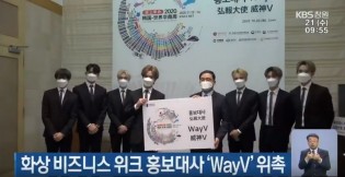 ‘WayV’ as Korea·World Chinese Entrepreneurs Business Week 2020 ambassadors [KBS Changwon]썸네일